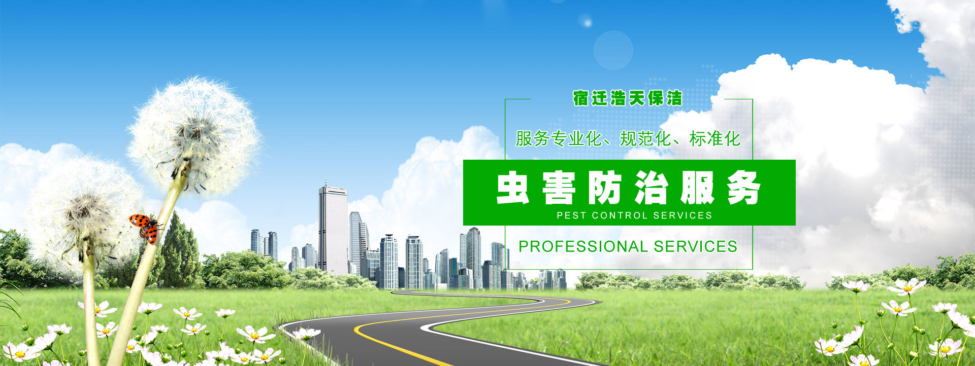 宿遷保潔公司，宿遷消殺公司，宿遷殺蟲(chóng)公司